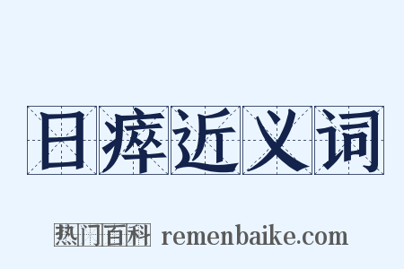 日瘁近义词是什么意思的图片